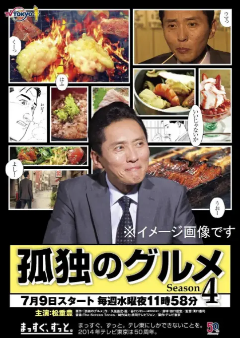 孤独的美食家 第四季 海报